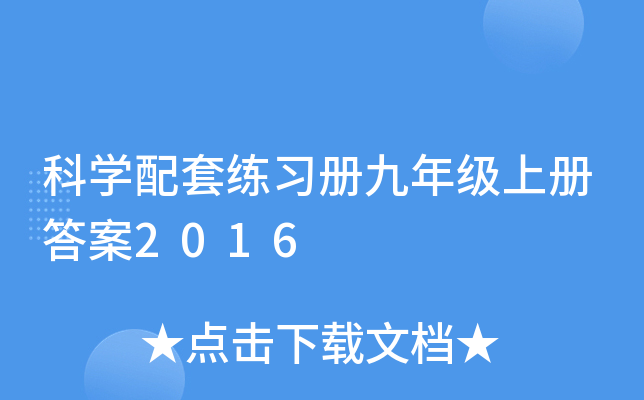 科开云kaiyun(中国)配套练习册九年级上册答案2016
