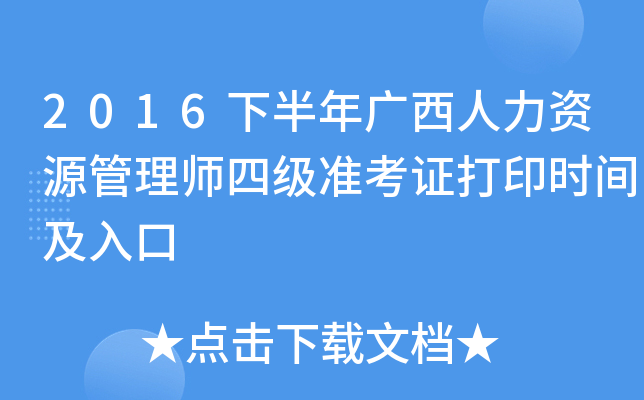 2016下半年广西人力资源管理师四级准考证打印时间及入口