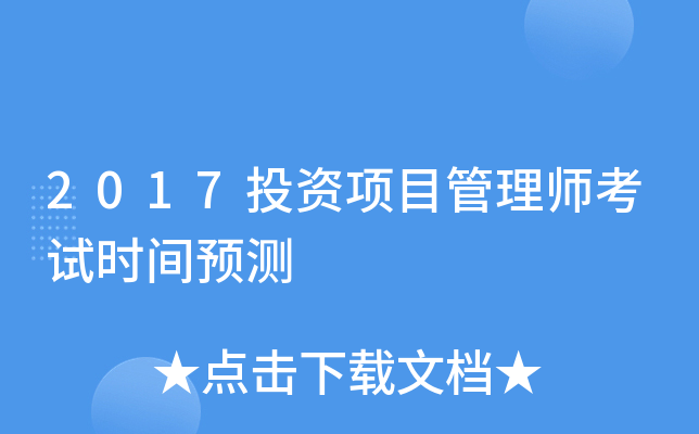 2017投资项目管理师考试时间预测