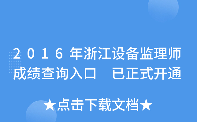 2016年浙江设备监理师成绩查询入口 已正式开通