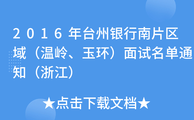 2016年台州银行南片区域（温岭、玉环）面试名单通知（浙江）