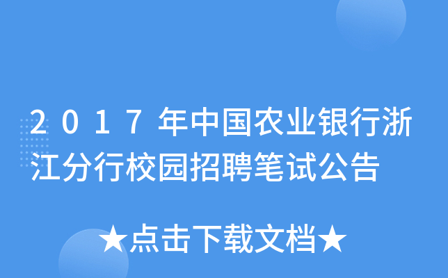 2017年中国农业银行浙江分行校园招聘笔试公告
