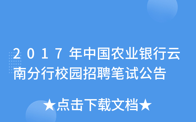2017年中国农业银行云南分行校园招聘笔试公告