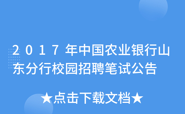 2017年中国农业银行山东分行校园招聘笔试公告