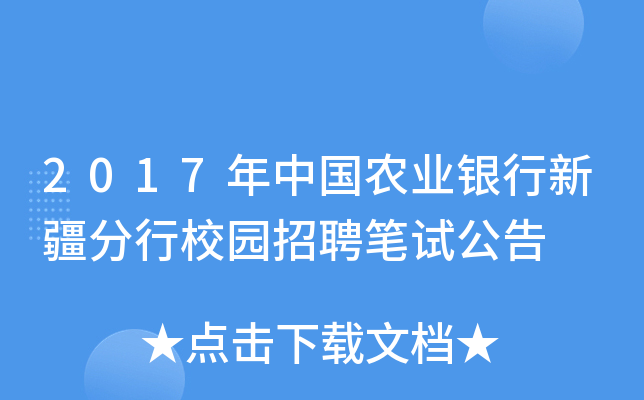 2017年中国农业银行新疆分行校园招聘笔试公告