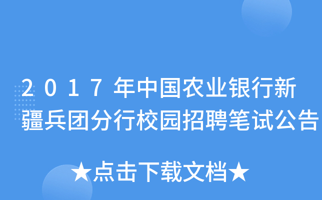 2017年中国农业银行新疆兵团分行校园招聘笔试公告