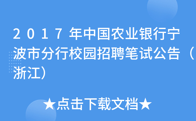 2017年中国农业银行宁波市分行校园招聘笔试公告（浙江）