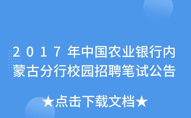 2017年中国农业银行内蒙古分行校园招聘笔试公告