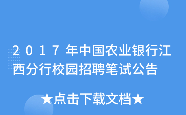 2017年中国农业银行江西分行校园招聘笔试公告