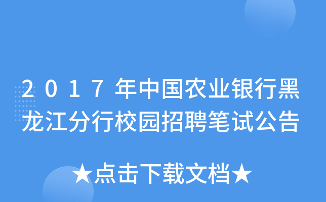 2017年中国农业银行黑龙江分行校园招聘笔试公告