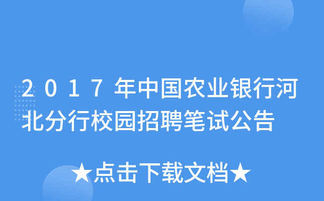 2017年中国农业银行河北分行校园招聘笔试公告