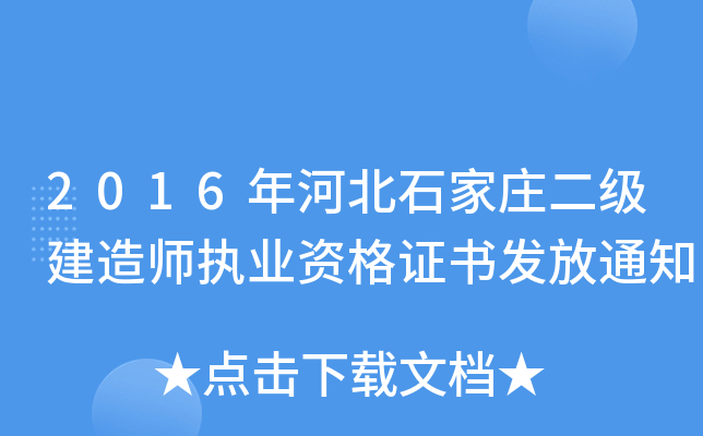 2016年河北石家庄二级建造师执业资格证书发放通知