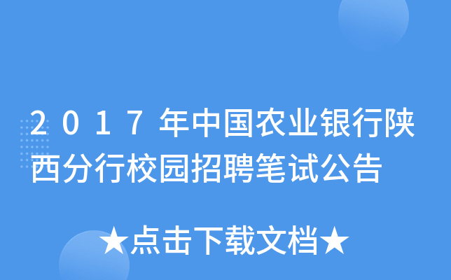 2017年中国农业银行陕西分行校园招聘笔试公告