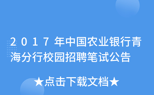 2017年中国农业银行青海分行校园招聘笔试公告