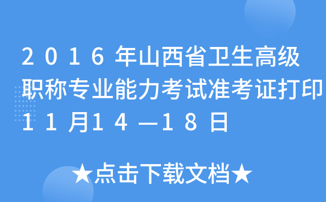 2016年山西省卫生高级职称专业能力考试准考证打印11月14—18日