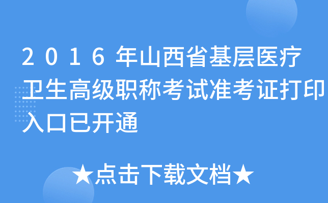 2016年山西省基层医疗卫生高级职称考试准考证打印入口已开通