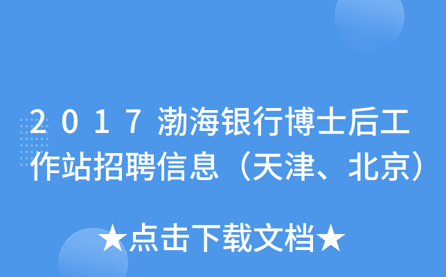 2017渤海银行博士后工作站招聘信息（天津、北京）
