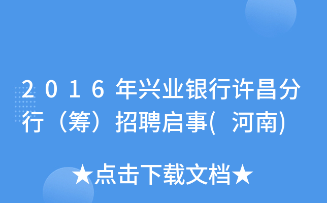 2016年兴业银行许昌分行（筹）招聘启事(河南)
