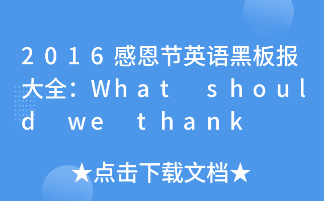 2016ж(ji)ӢZڰȫWhat should we thank