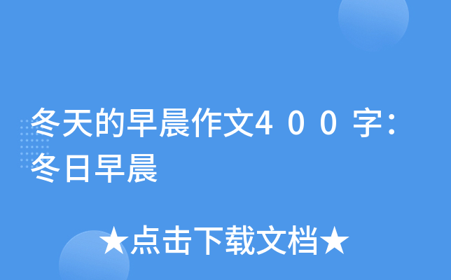 冬天的早晨作文400字：冬日早晨