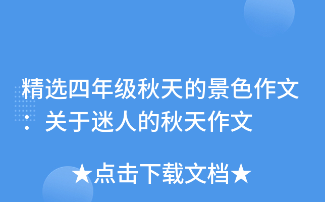 精选四年级秋天的景色作文：关于迷人的秋天作文