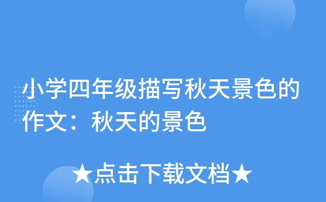 小开云kaiyun(中国)四年级描写秋天景色的作文：秋天的景色
