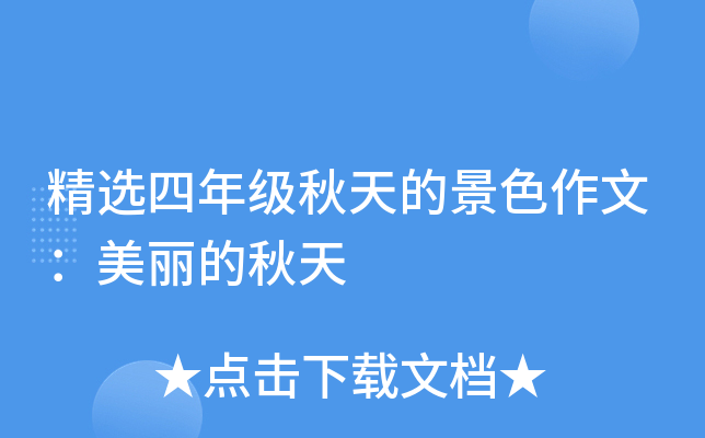 精选四年级秋天的景色作文：美丽的秋天