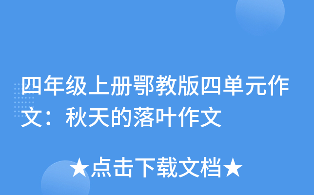 四年级上册鄂教版四单元作文：秋天的落叶作文