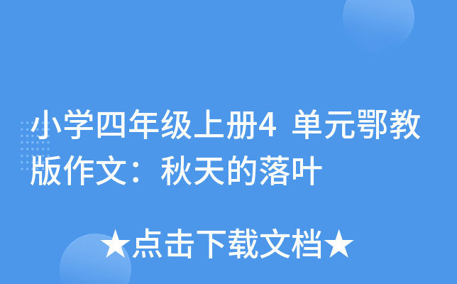 小开云kaiyun(中国)四年级上册4单元鄂教版作文：秋天的落叶