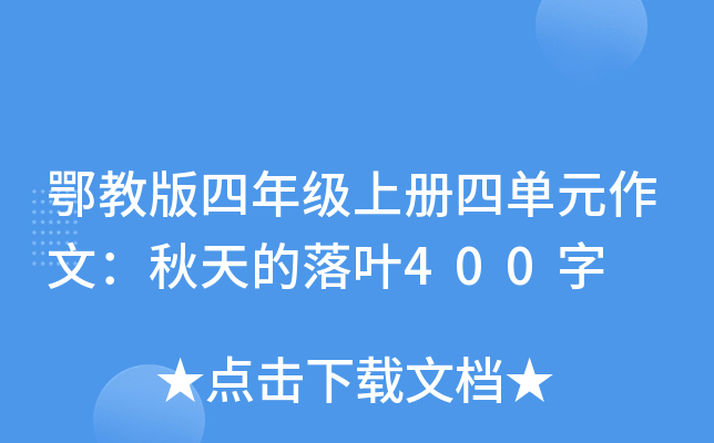 鄂教版四年级上册四单元作文：秋天的落叶400字
