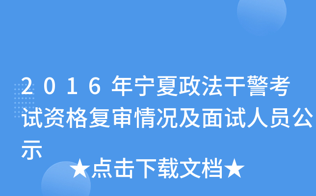 2016年宁夏政法干警考试资格复审情况及面试人员公示
