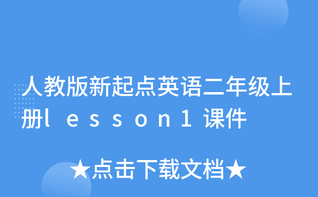 ˽̰c(din)ӢZ꼉σlesson1n