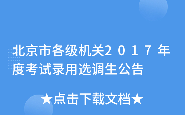 北京市各级机关2017年度考试录用选调生公告