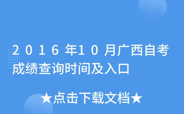 2016年10月广西自考成绩查询时间及入口