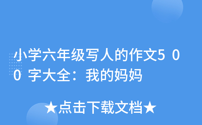 小开云kaiyun(中国)六年级写人的作文500字大全：我的妈妈