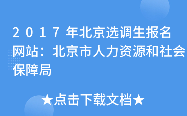 2017年北京选调生报名网站：北京市人力资源和社会保障局