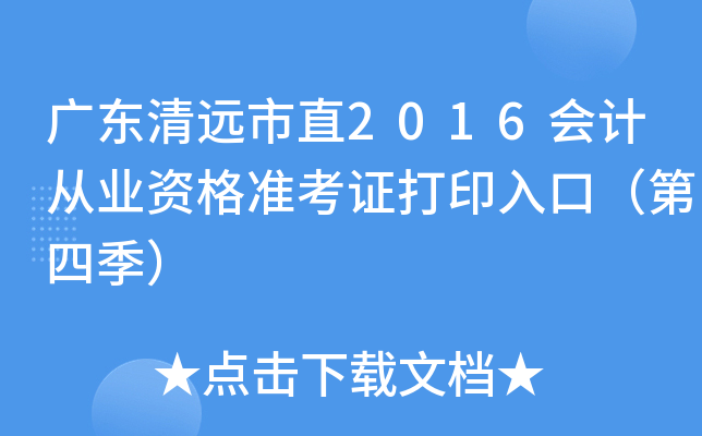 广东清远市直2016会计从业资格准考证打印入口（第四季）