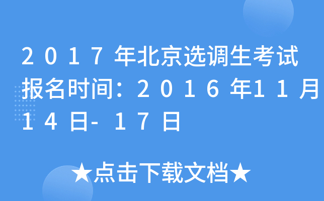 2017年北京选调生考试报名时间：2016年11月14日-17日