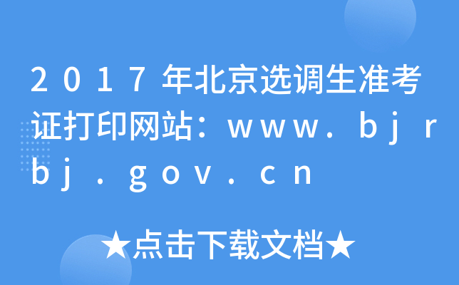2017年北京选调生准考证打印网站：www.bjrbj.gov.cn