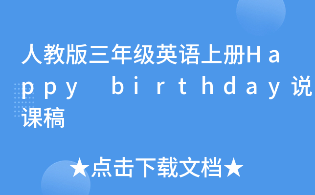 ˽̰꼉(j)ӢZ(y)σ(c)Happy birthdayf(shu)n