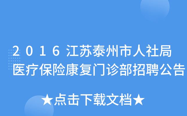2016江苏泰州市人社局医疗保险康复门诊部招聘公告