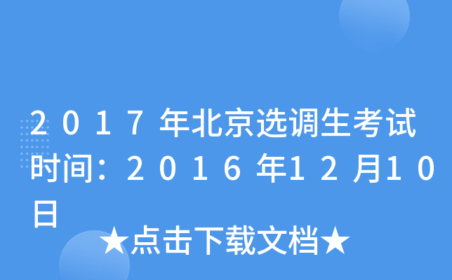 2017年北京选调生考试时间：2016年12月10日
