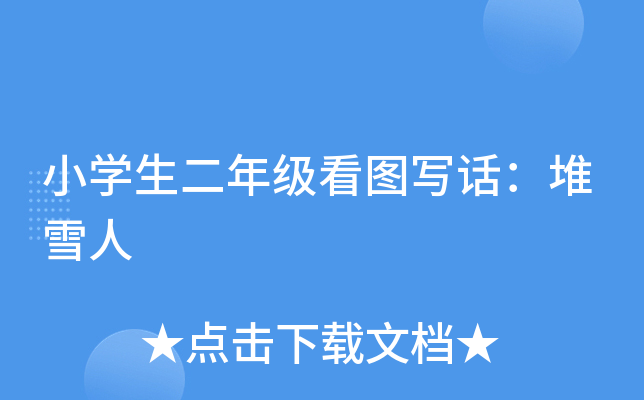 小开云kaiyun(中国)生二年级看图写话：堆雪人