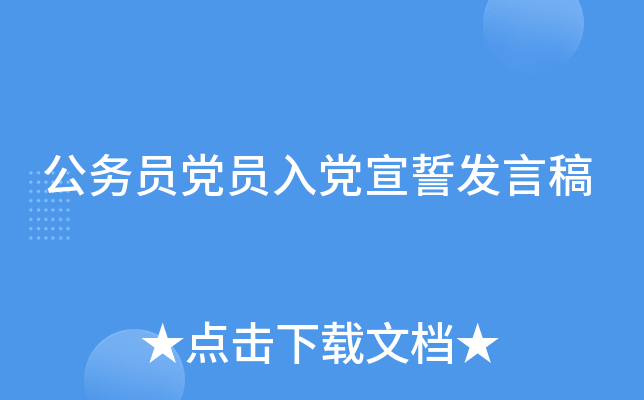 公务员党员入党宣誓发言稿