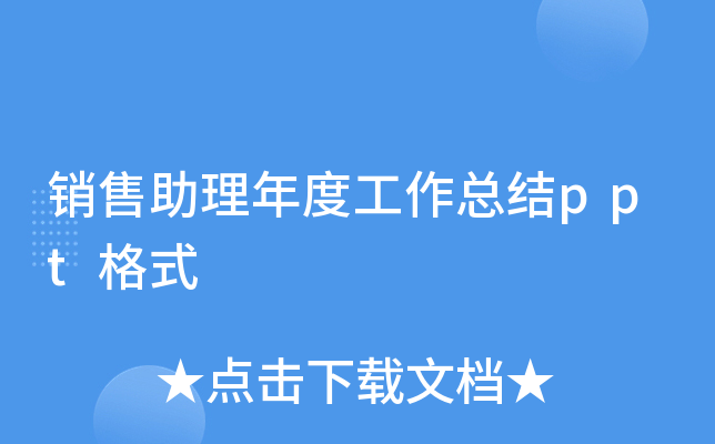 销售助理年度工作总结ppt格式