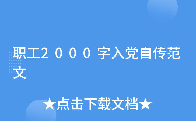 职工2000字入党自传范文