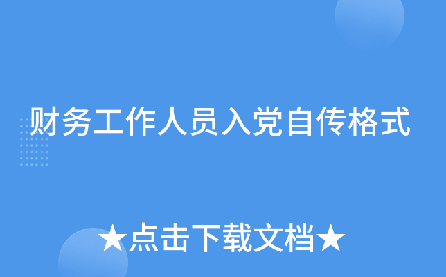 财务工作人员入党自传格式