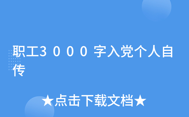 职工3000字入党个人自传