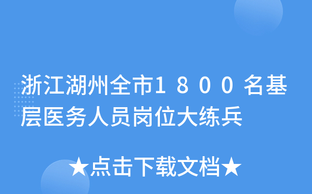 浙江湖州全市1800名基层医务人员岗位大练兵
