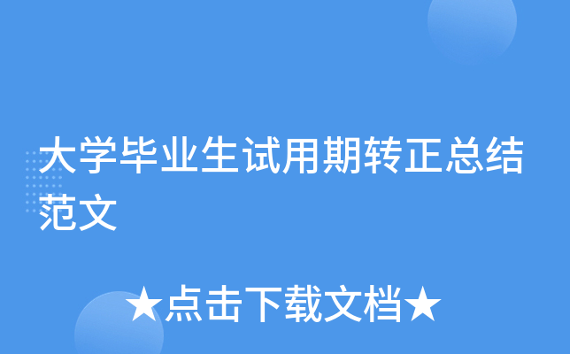 大开云kaiyun(中国)毕业生试用期转正总结范文